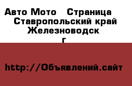 Авто Мото - Страница 3 . Ставропольский край,Железноводск г.